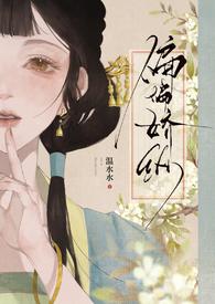 偏偏娇纵结局好悲伤