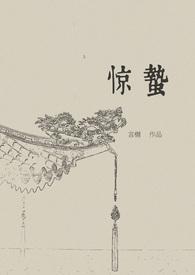 惊蛰剧情介绍分集