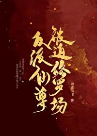 被反派仙尊掳走后