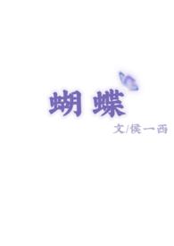 蝴蝶的蝴组词