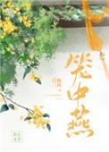 笼中燕白糖三两笔趣阁