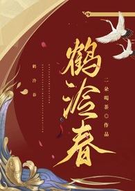 鹤泠春by二朵喝茶免费阅读