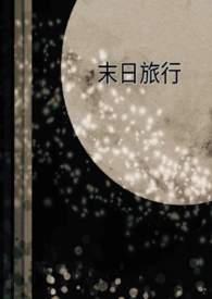 末日旅行机器人