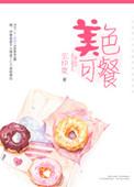 美色可餐在线播放