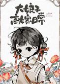 大娘子高嫁日常类似