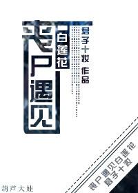 丧尸恋爱的电影叫什么