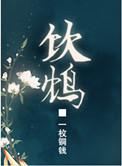 饮鸩止渴的故事