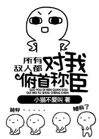10、所有敌人都对我俯首称臣 ...
