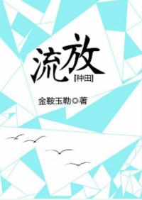 流放种田的日子免费阅读