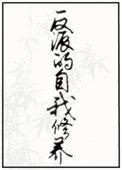 反派的自我修养道系人生免费