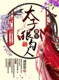 重生太子狠勾人男主是谁