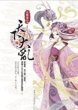 寒骨白出天下大乱