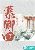 慕卿回剧透