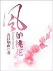 风妒桃花温乔短剧