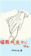 拯救咸鱼老公