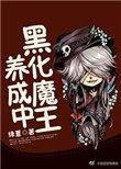 小心超人黑化成魔王