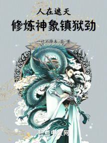 人在遮天玩穿越