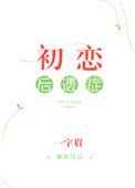 初恋后遗症txt书包网
