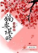 嫡妻谋略全文免费阅读茗荷