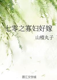 七零之寡妇好嫁 山楂呼呼