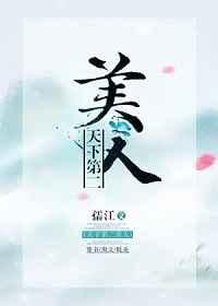 天下第二美全文免费阅读