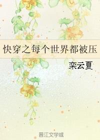 快穿之每个世界都被压全文免费阅读