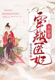 穿越之医妃不萌