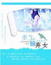 重生之弃女归来