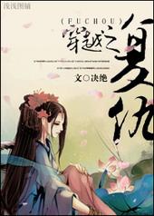 穿越之复仇之路