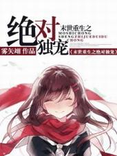 末世重生之绝对独宠 (楼殿、楼龄)