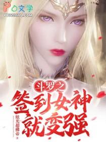 斗罗之签到女神就变强徐然