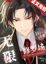 无限修罗场结局