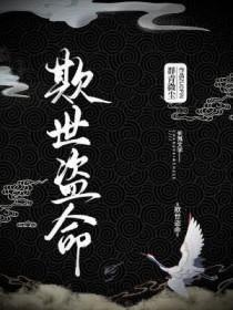 欺世盗命by群青