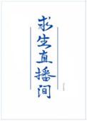 我在求生综艺里直播美食