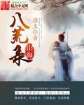 山海八荒录支狩真是凤梧真