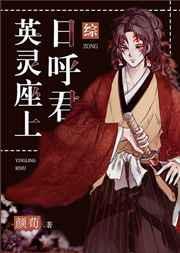 英灵神座综免费
