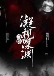 当你凝视深渊时的配图