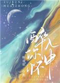 醉入你怀中靳蔓歌