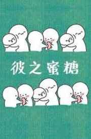 彼之蜜糖以之砒霜