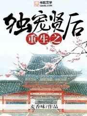 重生之独宠贤后txt番外