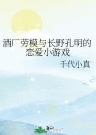 酒厂劳模与长野孔明笔趣阁