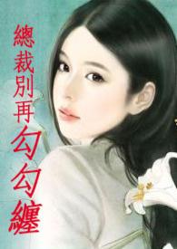 总裁别撩我免费阅读