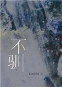 不驯四字成语