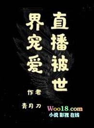 直播被世界宠爱