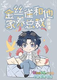 金丝雀和他家养总裁全文免费阅读