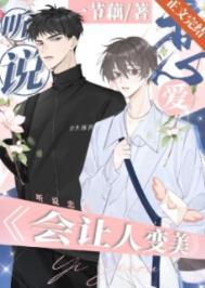 听说接吻能让人变美by一节藕