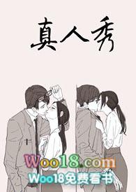 真人秀和综艺节目的区别