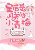皇后是朕的小青梅简介