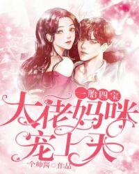 大佬妈咪爹地心尖宠全文