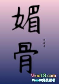 媚骨 txt